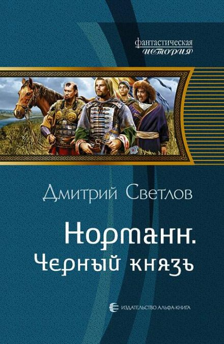 Чёрный князь - Дмитрий Светлов - Библиотека аудиокниг