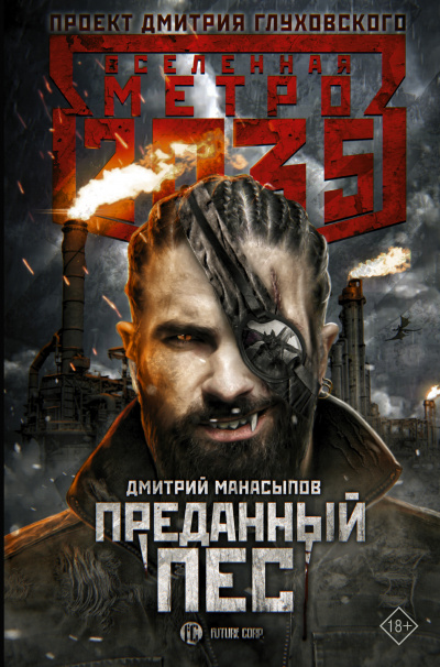 Преданный пёс (Метро 2035) - Дмитрий Манасыпов - Библиотека аудиокниг