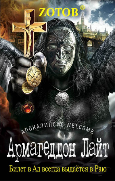 Апокалипсис Welcome. Армагеддон Лайт - Георгий Зотов - Библиотека аудиокниг