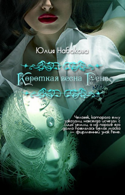 Короткая весна Рене - Юлия Набокова - Библиотека аудиокниг