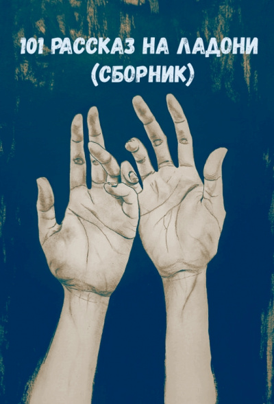 101 рассказ на ладони (Сборник) - Библиотека аудиокниг