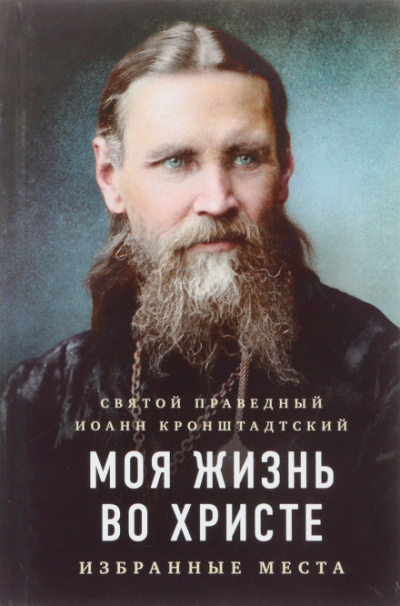 Моя жизнь во Христе - Иоанн Кронштадтский - Библиотека аудиокниг