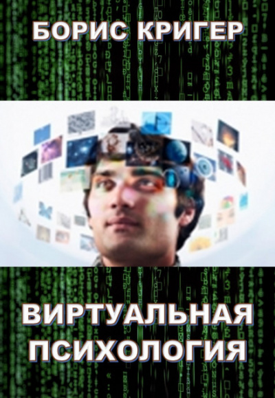 Виртуальная психология - Борис Кригер - Библиотека аудиокниг