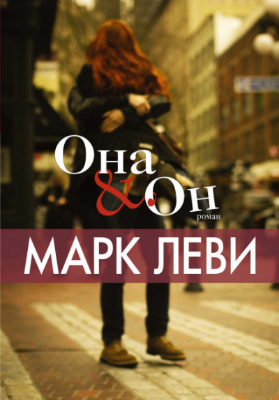 Она & Он - Марк Леви - Библиотека аудиокниг