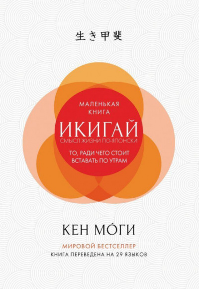Икигай. Смысл жизни по-японски - Кен Моги - Библиотека аудиокниг