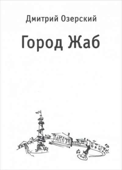 Город Жаб - Дмитрий Озерский - Библиотека аудиокниг