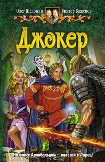 Джокер - Олег Шелонин, Виктор Баженов - Библиотека аудиокниг