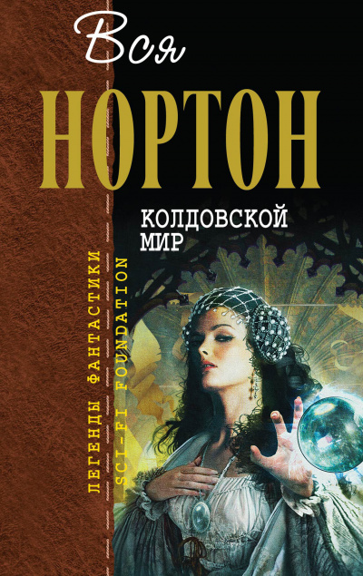 Колдовской мир - Андрэ Нортон - Библиотека аудиокниг