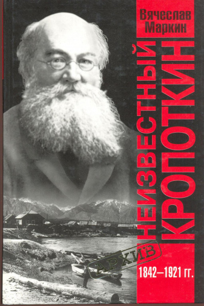 Неизвестный Кропоткин - Вячеслав Маркин - Библиотека аудиокниг