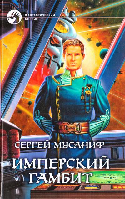 Имперский гамбит - Сергей Мусаниф - Библиотека аудиокниг