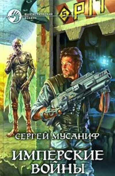 Имперские войны - Сергей Мусаниф - Библиотека аудиокниг