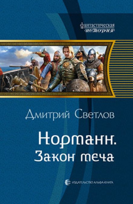 Закон меча - Дмитрий Светлов - Библиотека аудиокниг