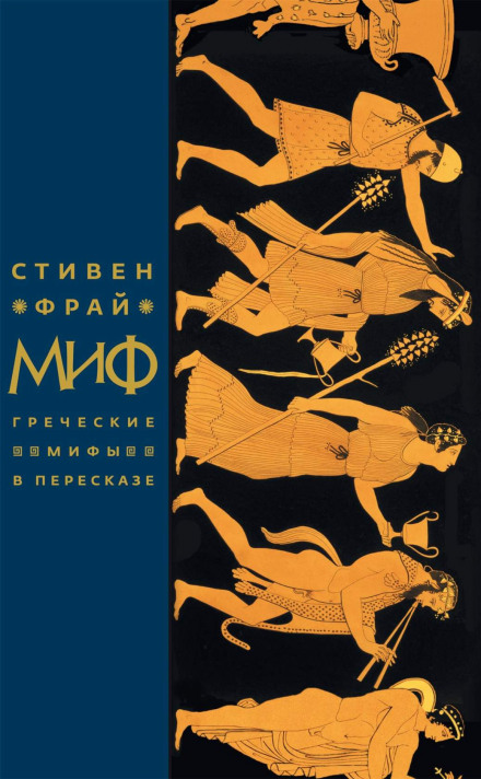Миф. Греческие мифы в пересказе - Стивен Фрай - Библиотека аудиокниг
