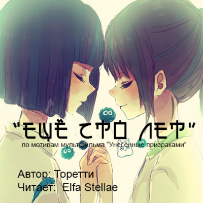 Аудиофанфик "Еще сто лет" - фандом Миядзаки по м/ф «Унесённые призраками» - Библиотека аудиокниг