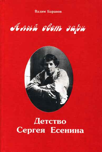 Алый свет зари. Повествование о детских годах Сергея Есенина - Вадим Баранов - Библиотека аудиокниг