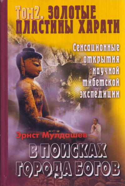 Золотые пластины Харати - Эрнст Мулдашев - Библиотека аудиокниг