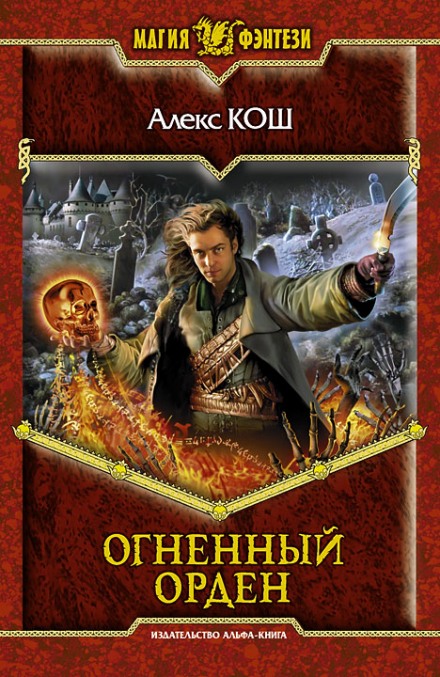Огненный Орден - Алекс Кош - Библиотека аудиокниг