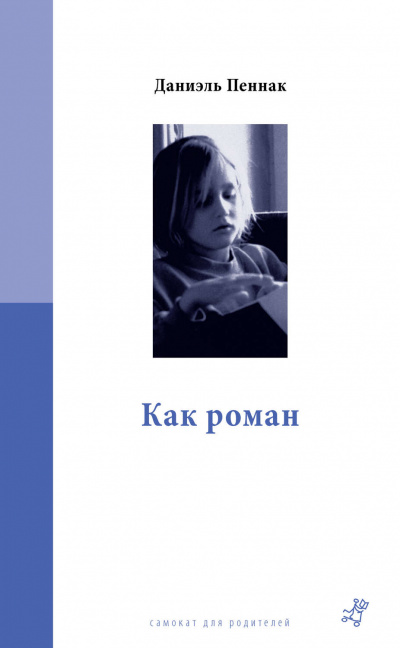 Как роман - Даниэль Пеннак - Библиотека аудиокниг
