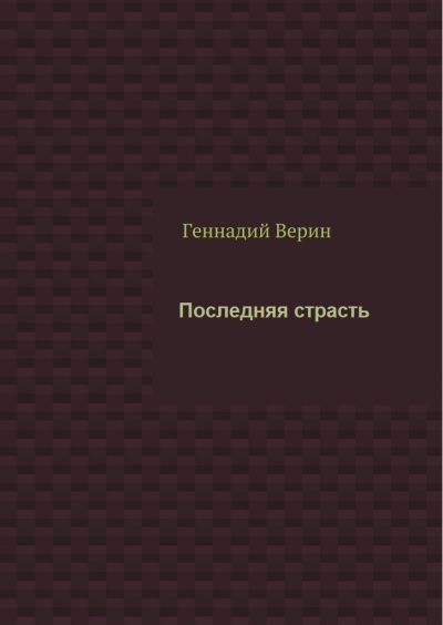 Последняя страсть - Геннадий Верин - Библиотека аудиокниг