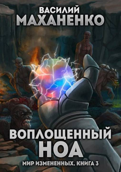 Воплощенный ноа - Василий Маханенко - Библиотека аудиокниг