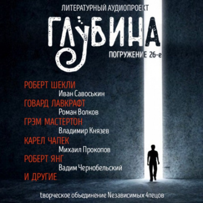 ГЛУБИНА. Погружение 26-е - Библиотека аудиокниг