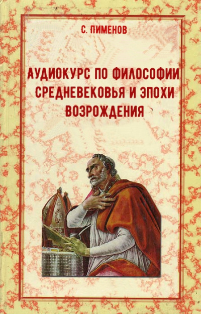 Аудиокурс по истории философии Средневековья и эпохи Возрождения - С. Пименов - Библиотека аудиокниг