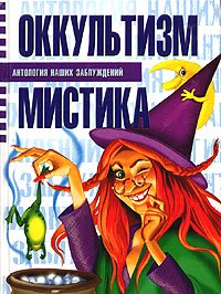 Оккультизм и мистика - Сергей Мазуркевич, Анна Таицкая - Библиотека аудиокниг