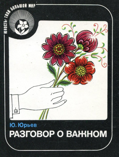 Разговор о важном - Юрий Юрьев - Библиотека аудиокниг