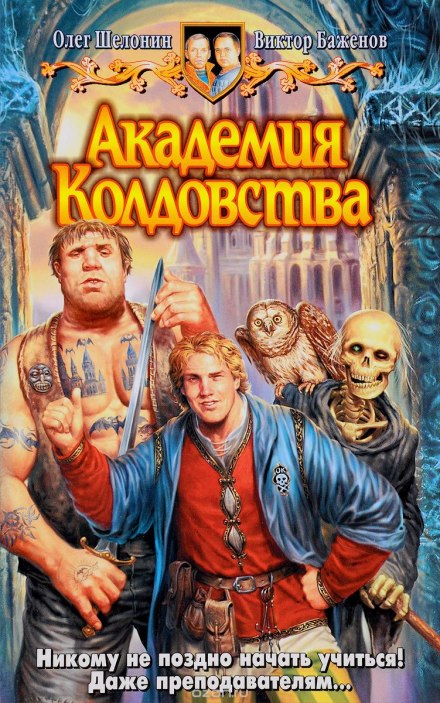 Академия Колдовства - Олег Шелонин, Виктор Баженов - Библиотека аудиокниг