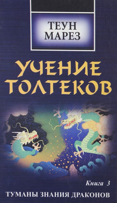 Туманы знания драконов - Теун Марез - Библиотека аудиокниг