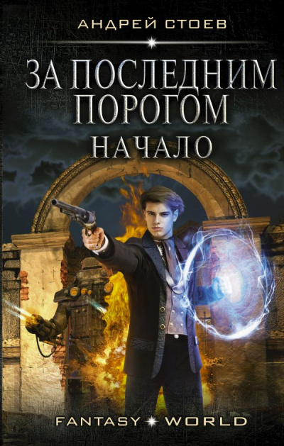 За последним порогом. Начало - Андрей Стоев - Библиотека аудиокниг