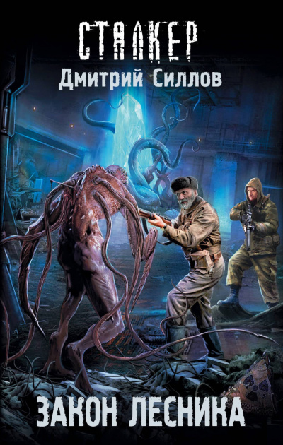 Закон лесника - Дмитрий Силлов - Библиотека аудиокниг
