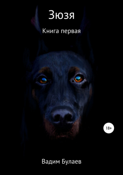 Зюзя. Книга первая - Вадим Булаев - Библиотека аудиокниг