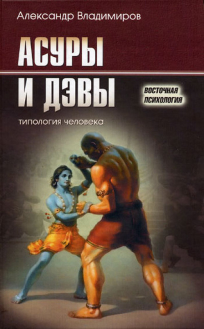 Асуры и дэвы - Александр Владимиров - Библиотека аудиокниг