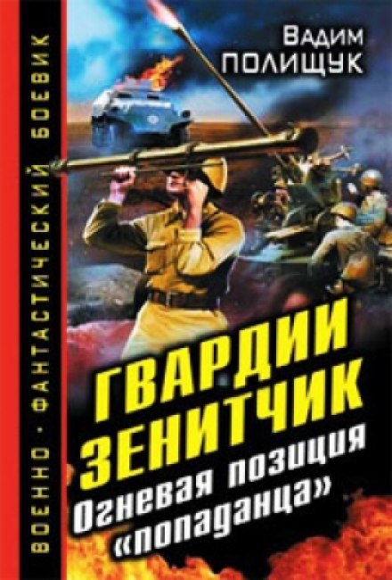 Гвардии Зенитчик. Огневая позиция попаданца - Вадим Полищук - Библиотека аудиокниг
