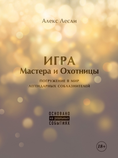 Новая ЖЖизнь без трусов: Игра Мастера и Охотницы - Алекс Лесли - Библиотека аудиокниг