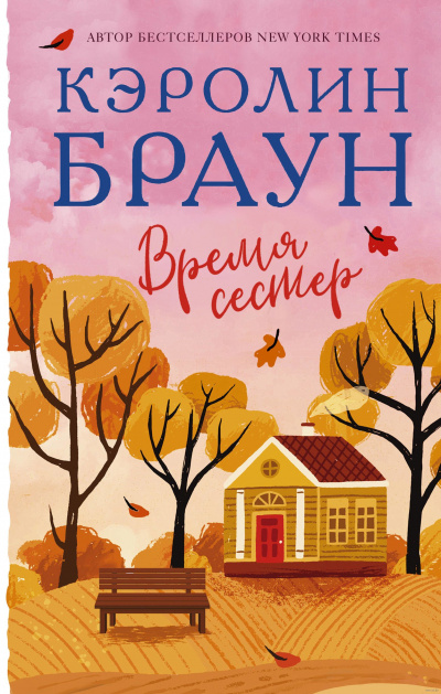 Время сестер - Кэролин Браун - Библиотека аудиокниг