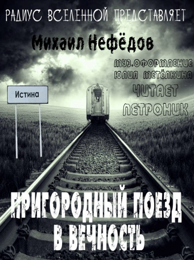 Пригородный поезд в вечность - Михаил Нефедов - Библиотека аудиокниг