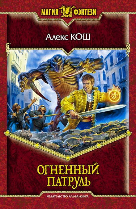 Огненный Патруль - Алекс Кош - Библиотека аудиокниг
