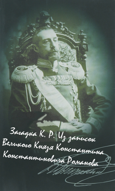 Загадка К. Р. Из записок Великого Князя Константина Константиновича Романова - Константин Романов - Библиотека аудиокниг