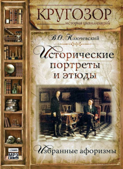 Исторические портреты и этюды - Василий Ключевский - Библиотека аудиокниг