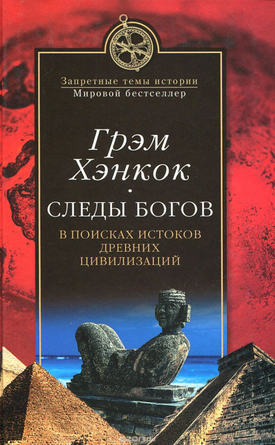 Следы богов. В поисках истоков древних цивилизаций - Грэм Хэнкок - Библиотека аудиокниг