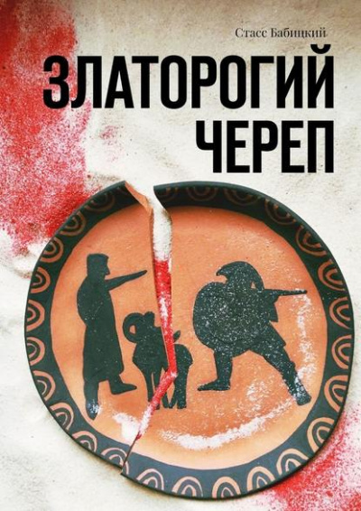 Златорогий череп - Стас Бабицкий - Библиотека аудиокниг