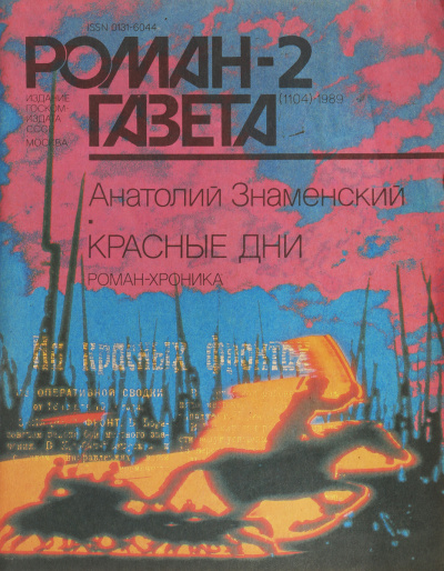 Красные дни. Книга 2 - Анатолий Знаменский - Библиотека аудиокниг