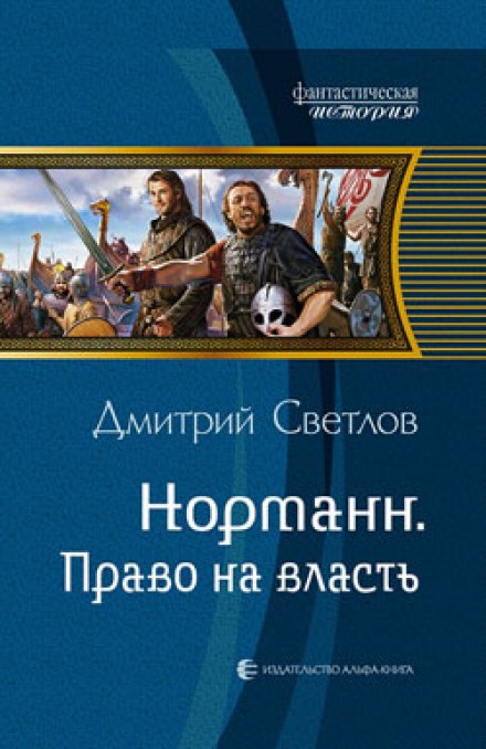Право на власть - Дмитрий Светлов - Библиотека аудиокниг