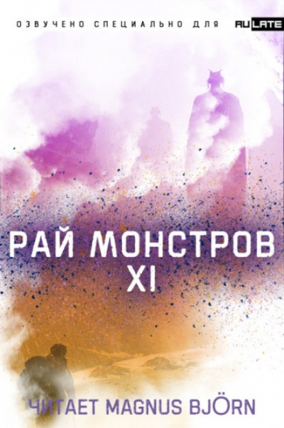 Рай Монстров. Том 11 - Nuclear Warhead Cooked in Wine - Библиотека аудиокниг