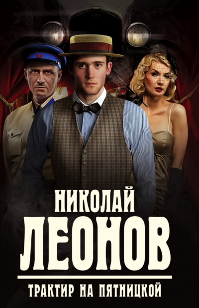 Трактир на Пятницкой - Николай Леонов - Библиотека аудиокниг