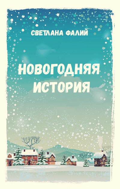 Новогодняя история - Светлана Фалий - Библиотека аудиокниг
