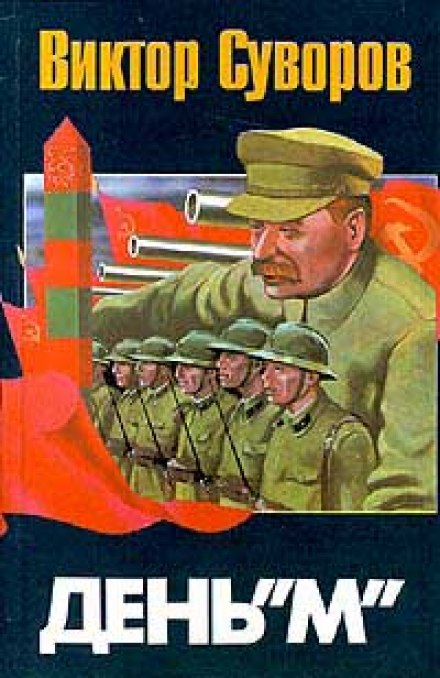 День М - Виктор Суворов - Библиотека аудиокниг