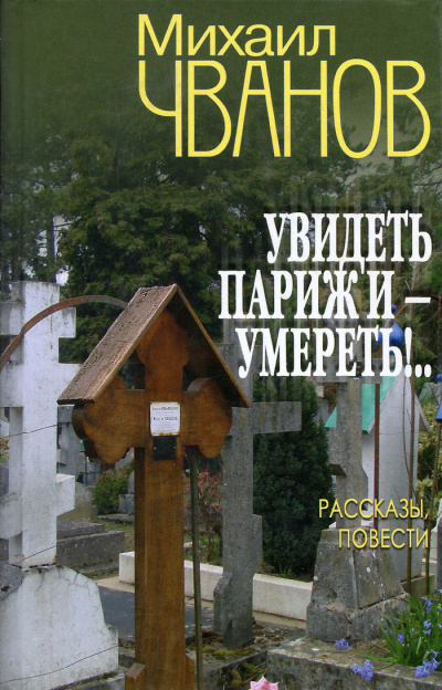 Увидеть Париж и - умереть! - Михаил Чванов - Библиотека аудиокниг